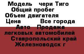  › Модель ­ чери Тиго › Общий пробег ­ 66 › Объем двигателя ­ 129 › Цена ­ 260 - Все города Авто » Продажа легковых автомобилей   . Ставропольский край,Железноводск г.